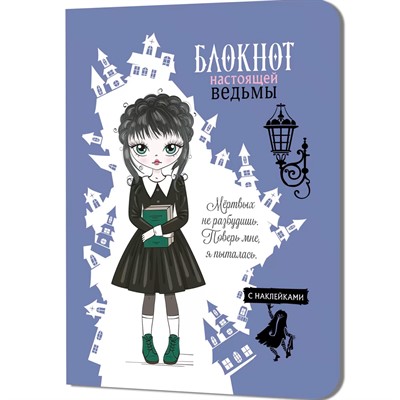 Блокнот 32 л. настоящей ведьмы (голубой с наклейками) 978-5-00141-249-6 - фото 45881825