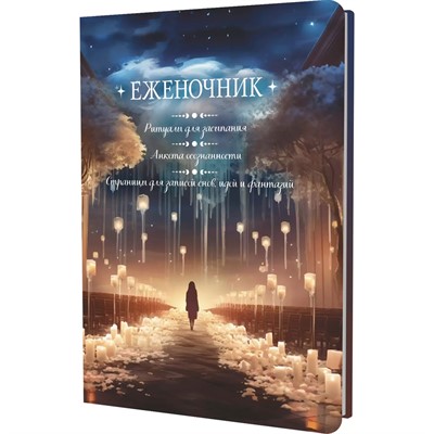 Еженочник 64 л. девушка и свечи. Ритуалы для засыпания. нкета осознанности. Страницы для записей снов, идей и фантазий 978-5-00241-026-2 - фото 45881841