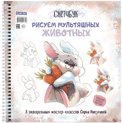 Скетчбук на пружине Рисуем мультяшных животных (заяц). Автор Софья Никулина 978-5-00141-732-3 - фото 45881906