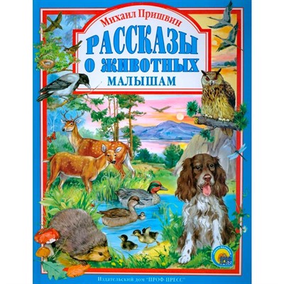 Книга 978-5-378-01252-7 Михаил Пришвин.Рассказы о животных - фото 47033296