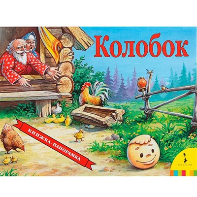 Книга 978-5-353-07350-5 Колобок (панорамка) - фото 47033329
