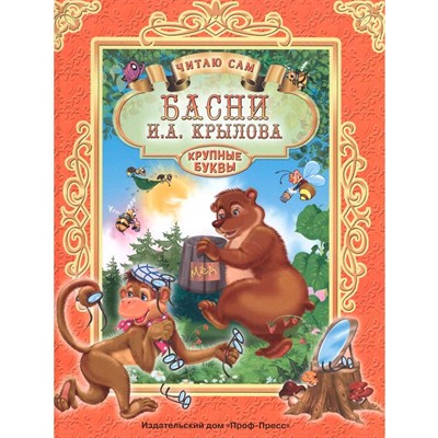 Книга Читаю сам 978-5-378-25692-1 И.Крылов.Басни - фото 47033506