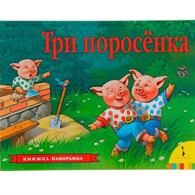 Книга 978-5-353-07558-5 Три поросенка (панорамка) - фото 47033556