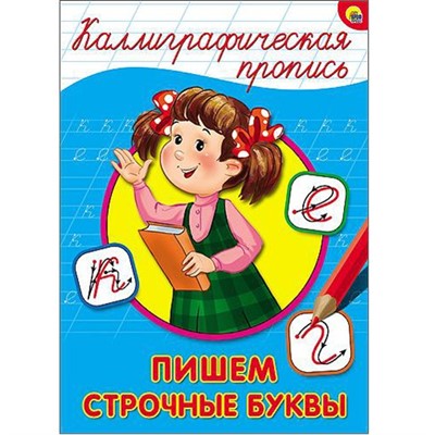 Пропись Каллиграфическая Пишем строчные буквы А4 978-5-378-26399-8 - фото 47033706