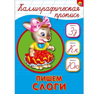 Пропись Каллиграфическая Пишем слоги А5 978-5-378-26409-4 - фото 47033829