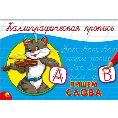 Пропись Каллиграфическая Пишем слова А5 978-5-378-26416-2 - фото 47033947