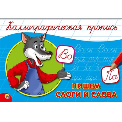 Пропись Каллиграфическая Пишем слоги и слова А5 978-5-378-26418-6 - фото 47033951