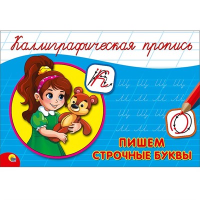 Пропись Каллиграфическая Пишем строчные буквы А5 978-5-378-26415-5 - фото 47033953