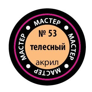 Краска для моделей 53-МАКР телесная - фото 47034394