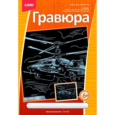 Набор для творчества Гравюра Военный вертолет эффектомсеребра бол. ГрР-004 Lori - фото 47034472