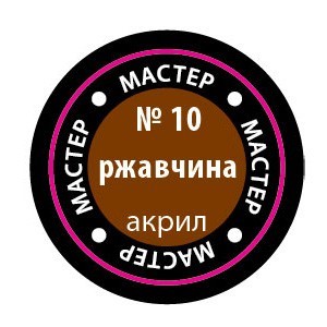 Краска для моделей 10-МАКР ржавчина - фото 47034607