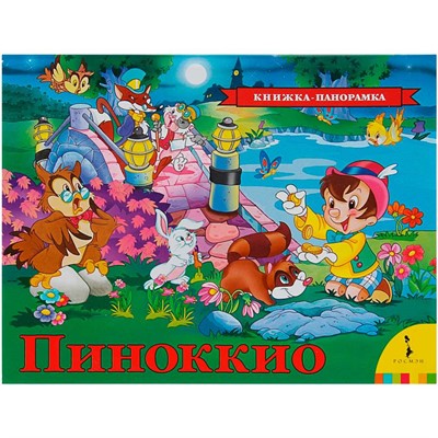 Книга 978-5-353-08720-5 Пиноккио. Панорамка - фото 47034739