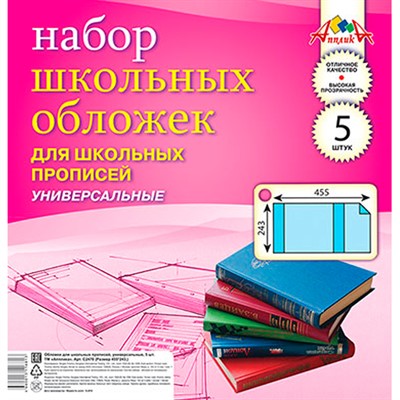 Набор обложек д/прописей 5шт 110 мкм 243х455мм С2470 - фото 47034889