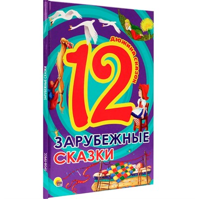 Книга 978-5-378-28774-1 Дюжина.Зарубежные сказки 7БЦ - фото 47035439