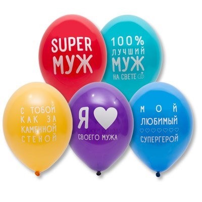 Шар 14" с рис.Любимый муж 50шт  /цена за упак/ - фото 47035632