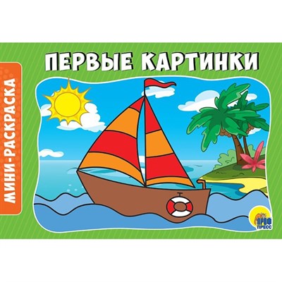 Раскраска 978-5-378-28792-5 Первые картинки.А5 эконом - фото 47035807