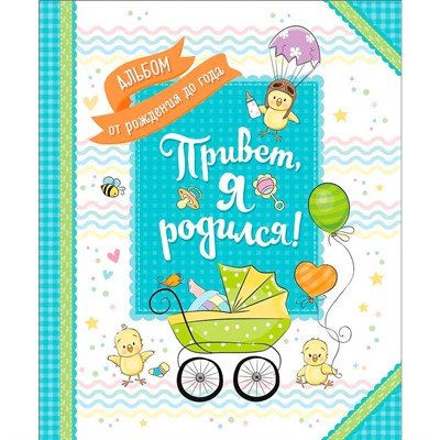 Книга 4680274040504 Привет я родился! Альбом от рождения до года - фото 47035826