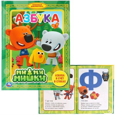 Книга Умка 9785506032571 Азбука.МиМиМишки.Любимая библиотека - фото 47036090