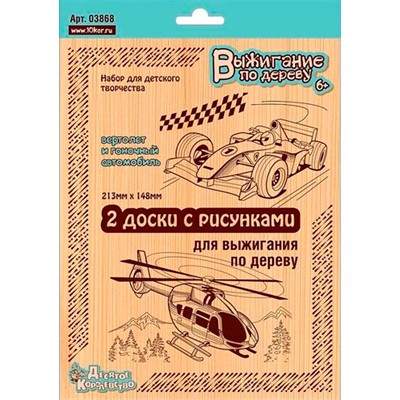 Набор для творчества Выжигание.Доски для выжигания 2 шт.Вертолет и гоночный автомобиль 03868 - фото 47036366