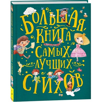 Книга 978-5-353-09285-8 Большая книга самых лучших стихов - фото 47036668