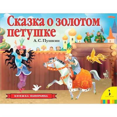 Книга 978-5-353-09237-7 Сказка о золотом петушке (панорамка) (рос) - фото 47036674