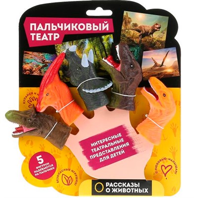 Резиновая игрушка Пальчиковый театр Динозавры 5 шт. LXFDINO01-2019 - фото 47038934