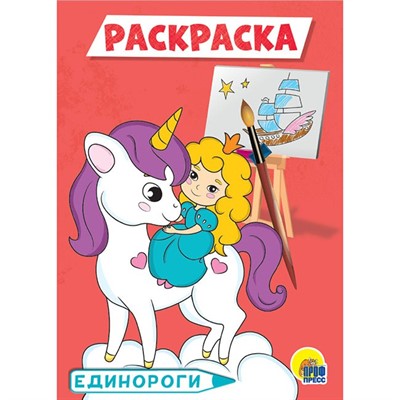 Раскраска 978-5-378-29539-5 Единороги.А5 эконом - фото 47038949