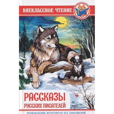 Книга 978-5-378-29723-8 Рассказы русских писателей. ВЧ - фото 47039078