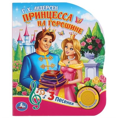 Книга Умка 9785506033073 Принцесса на горошине.Г.Х.Андерсен.1 кнопка 3 песенки - фото 47039207
