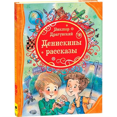 Книга 978-5-353-06194-6 Драгунский В. Денискины рассказы - фото 47039303