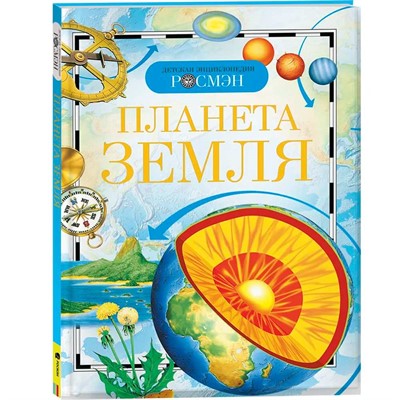 Книга энциклопедия 978-5-353-02915-1 Планета Земля - фото 47039309