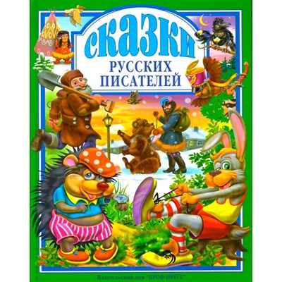 Книга 978-5-378-00492-8 Сказки русских писателей. - фото 47039823