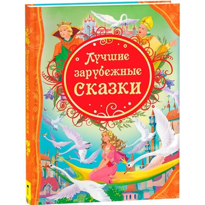 Книга 978-5-353-05642-3 Лучшие зарубежные сказки (ВЛС) - фото 47039853