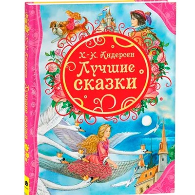 Книга 978-5-353-06550-0 Андерсен Х. Лучшие сказки - фото 47040214