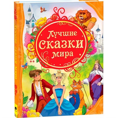Книга 978-5-353-05533-4 Лучшие сказки мира (ВЛС) - фото 47040220