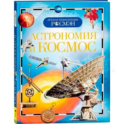 Книга энциклопедия 978-5-353-03402-5 Астрономия и космос - фото 47040224