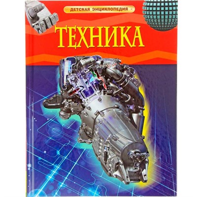 Книга 978-5-353-05843-4 Техника.Детская энциклопедия - фото 47040241