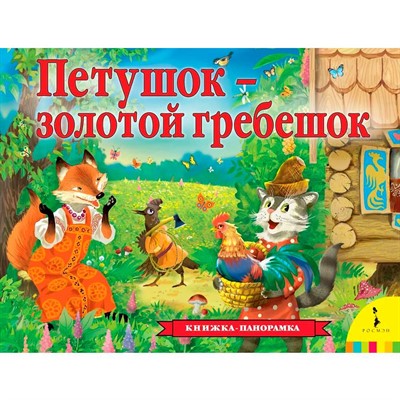 Книга 978-5-353-09483-8 Петушок – золотой гребешок панорамка рос - фото 47040344