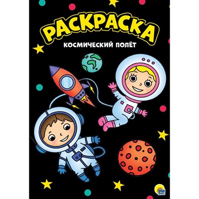 Раскраска 978-5-378-30155-3 Космический полет черная. Моя раскраска - фото 47040359