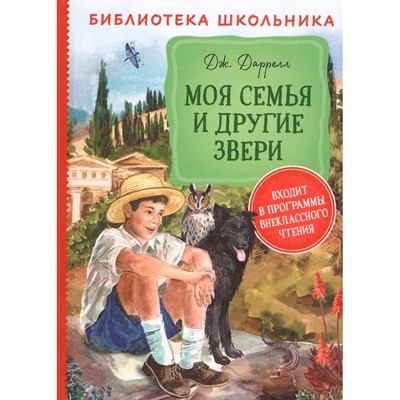 Книга 978-5-353-09506-4 Даррелл Дж. Моя семья и другие звери БШ - фото 47040760