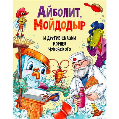 Книга 978-5-378-30198-0 Айболит, МойДодыр, и другие сказки Корнея Чуковского - фото 47040778
