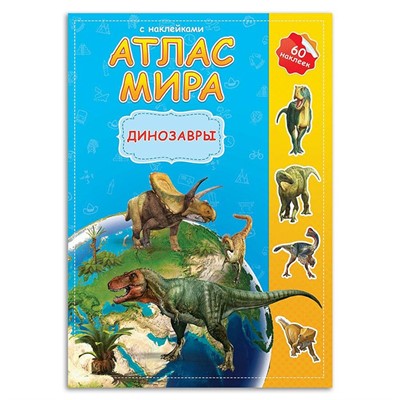 Атлас мира с наклейками. Динозавры. 9785906964014 - фото 47041067