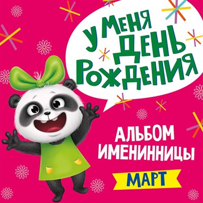 Альбом Именинника У меня день рождения.Март девочка 978-5-378-31034-0 - фото 47041155