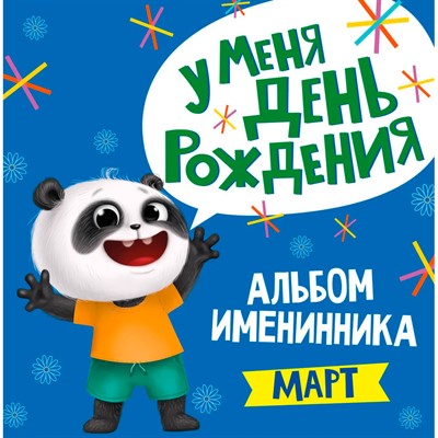 Альбом 978-5-378-31033-3 Именинника.У меня день рождения. Март мальчик - фото 47041156