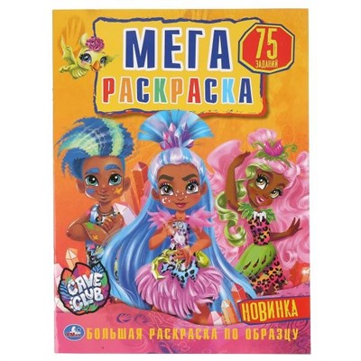 Раскраска 9785506048916 Кейв и Клаб.Большая раскраска А3 - фото 47041354