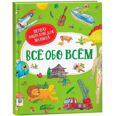 Книга 978-5-353-09743-3 Всё обо всём. Первая энциклопедия малыша - фото 47041506