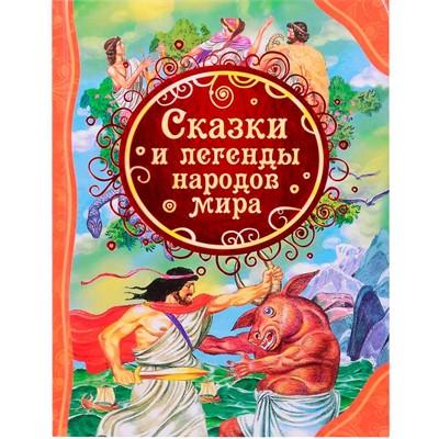 Книга 978-5-353-07247-8 Сказки и легенды народов мира (ВЛС) - фото 47041892