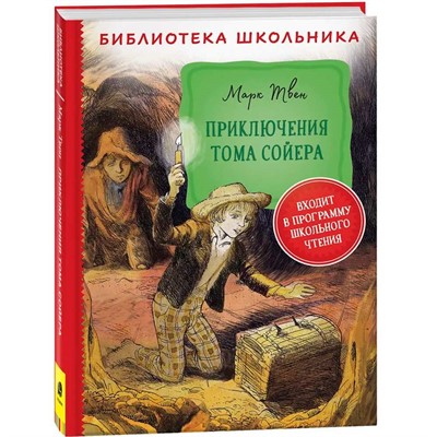 Книга 978-5-353-09809-6 Твен М. Приключения Тома Сойера (Библиотека школьника) - фото 47041898