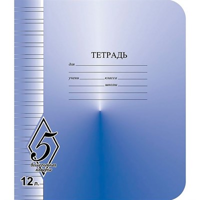 Тетрадь 12 л. линия Великолепная пятерка КБК ТW51200V51Н250 - фото 47042092