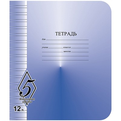 Тетрадь 12 л. линия узкая Великолепная пятерка КБК ТW51200V53Н250 - фото 47042144
